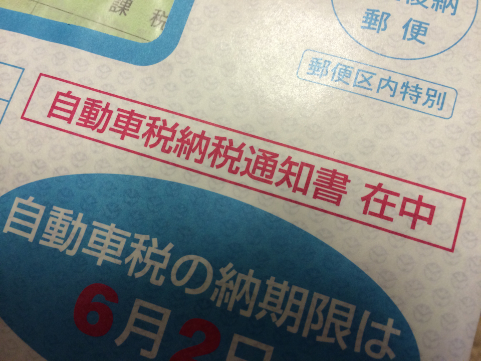 自動車税納税通知書が送られてきたが エコカー減税の額が間違ってる 日産セレナc26 後期 の情報あれこれブログ