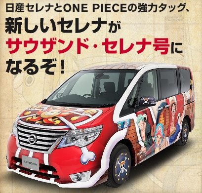 大人気アニメ ワンピース とコラボしたコンセプトカー サウザンド セレナ号 日産セレナc26 後期 の情報あれこれブログ